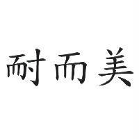 耐而美