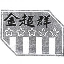 金超群及圖