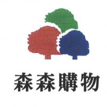 森森購物及圖