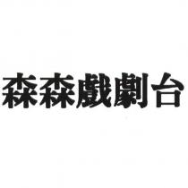 森森戲劇台