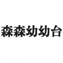 森森幼幼台