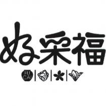 好采福 FUCAI 及圖