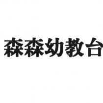 森森幼教台