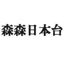 森森日本台