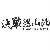決戰梁山泊 LIANGSHAN BATTLE