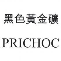 黑色黃金礦 PRICHOC