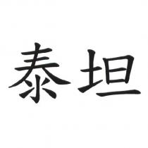 泰坦
