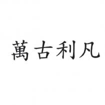萬古利凡