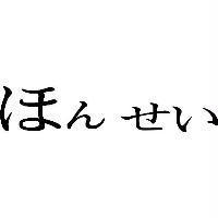 ほんせい