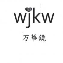 萬華鏡及圖 wjkw