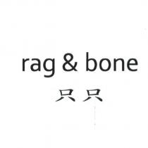 只只 rag & bone