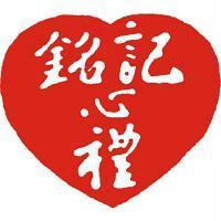 銘記心禮及圖