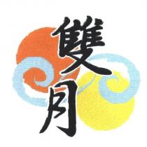 雙月及圖