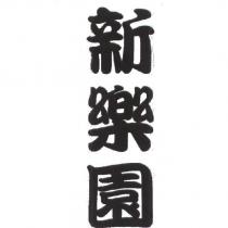 新樂園