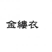 金縷衣