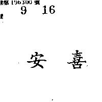 安喜