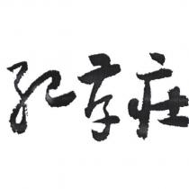 紀孝莊及圖