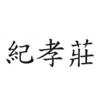 紀孝莊及圖