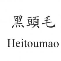 黑頭毛 Heitoumao