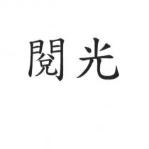 閱光
