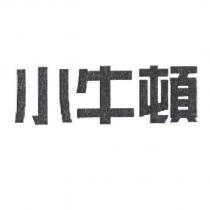 小牛頓