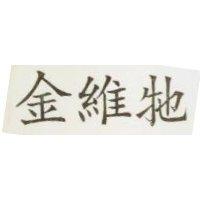 金維他