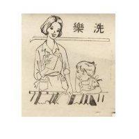 洗樂及圖