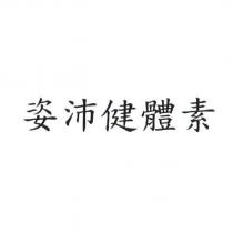 姿沛健體素