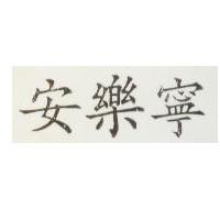 安樂寧
