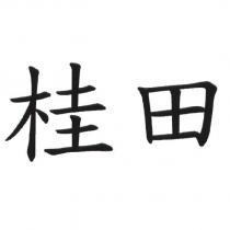 桂田