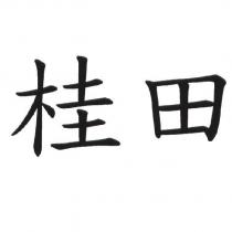 桂田