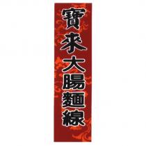 寶來大腸麵線及圖