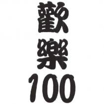 歡樂 100