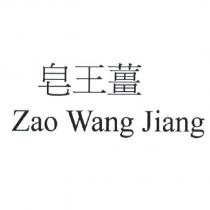 皂王薑 Zao Wang Jiang