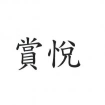 賞悅