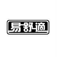 易舒適及圖