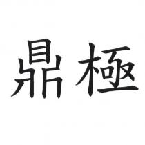 鼎極