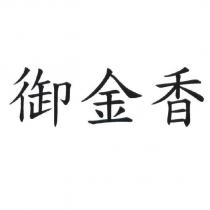 御金香