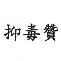 抑毒贊