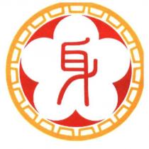 身及圖
