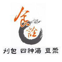 食詮 刈包 四神湯 豆漿及圖