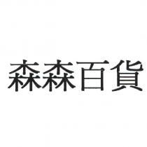 森森百貨