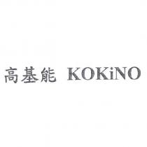 高基能 KOKiNO