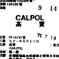 高寶 CALPOL 