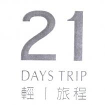 21DAYS TRIP 輕旅程