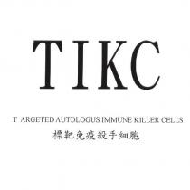 TIKC & T ARGETED AUTOLOGUS IMMUNE KILLER CELLS 標靶免疫殺手細胞