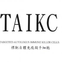 TAIKC & TARGETED AUTOLOGUS IMMUNE KILLER CELLS 標靶自體免疫殺手細胞