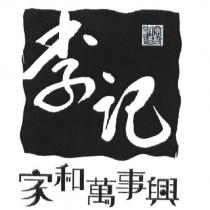 李記家和萬事興李記餅舖設計圖