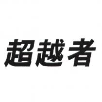 超越者