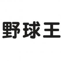 野球王
